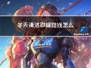 冬天清洁取暖路线怎么写