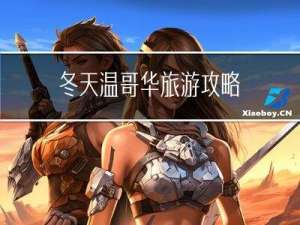 冬天温哥华旅游攻略