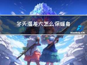 冬天温差大怎么保暖身体
