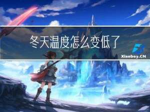 冬天温度怎么变低了