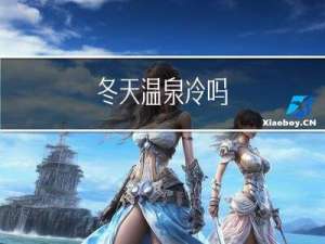 冬天温泉冷吗