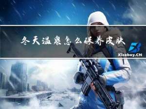 冬天温泉怎么保养皮肤