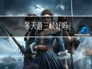 冬天游三峡好吗