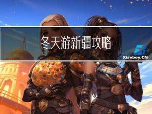 冬天游新疆攻略