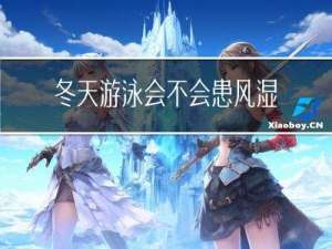 冬天游泳会不会患风湿