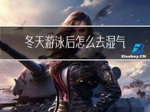 冬天游泳后怎么去湿气