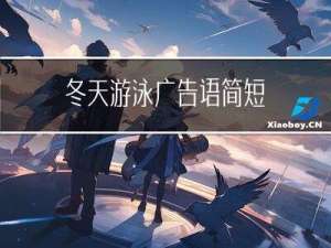 冬天游泳广告语简短