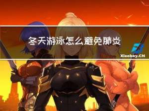 冬天游泳怎么避免肺炎加重