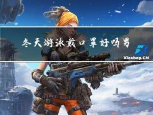 冬天游泳戴口罩好吗男