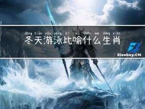 冬天游泳比喻什么生肖