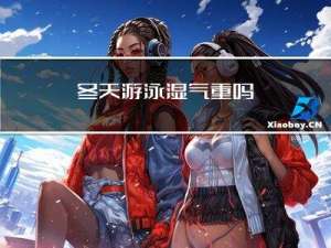 冬天游泳湿气重吗