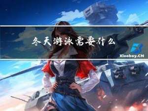 冬天游泳需要什么