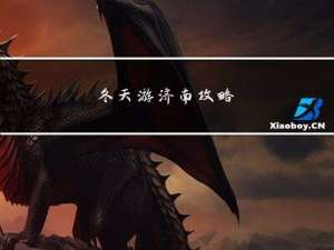 冬天游济南攻略