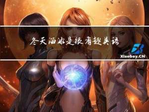 冬天溜冰是很有趣英语