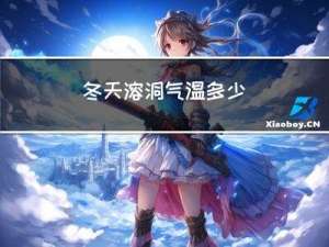 冬天溶洞气温多少