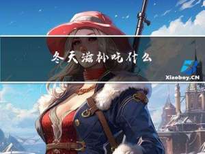 冬天滋补吃什么