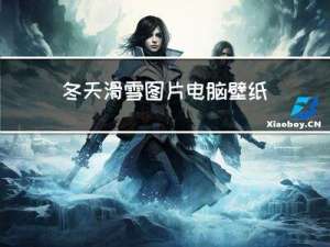 冬天滑雪图片电脑壁纸女