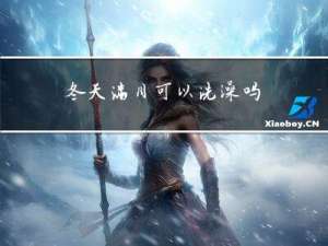 冬天满月可以洗澡吗