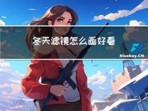冬天滤镜怎么画好看