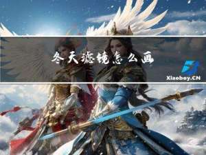 冬天滤镜怎么画