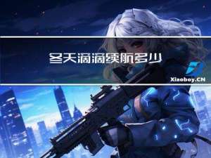 冬天滴滴续航多少