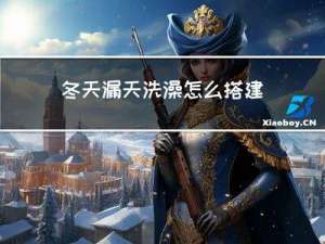 冬天漏天洗澡怎么搭建