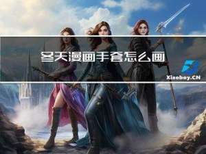 冬天漫画手套怎么画