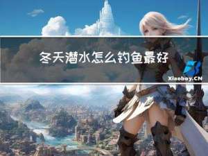 冬天潜水怎么钓鱼最好