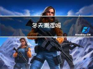 冬天潮湿吗