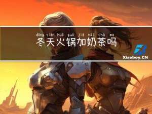 冬天火锅加奶茶吗