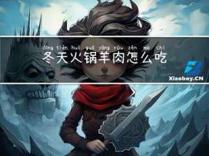 冬天火锅羊肉怎么吃