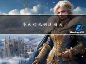 冬天灯光创造图片
