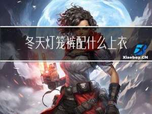 冬天灯笼裤配什么上衣