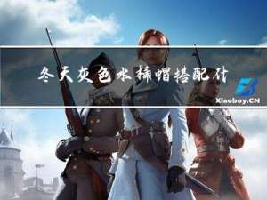 冬天灰色水桶帽搭配什么