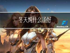 冬天炖什么汤好