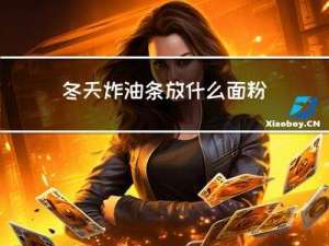 冬天炸油条放什么面粉