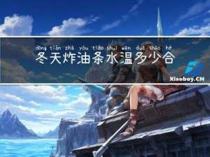 冬天炸油条水温多少合适