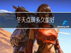 冬天点斑多久能好