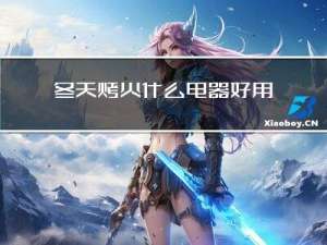 冬天烤火什么电器好用