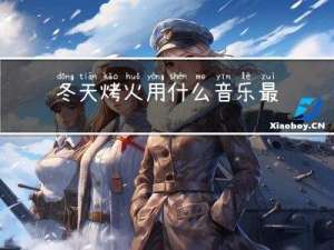 冬天烤火用什么音乐最好