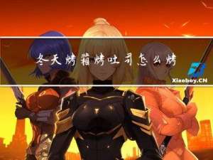 冬天烤箱烤吐司怎么烤