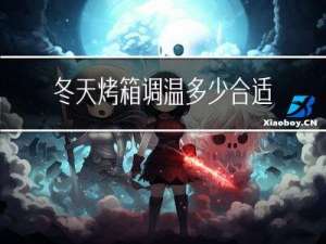 冬天烤箱调温多少合适
