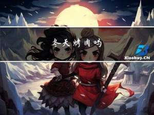 冬天烤肉吗