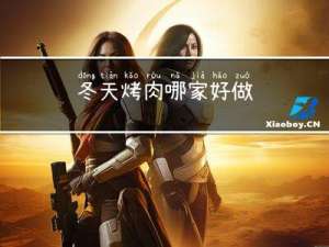冬天烤肉哪家好做