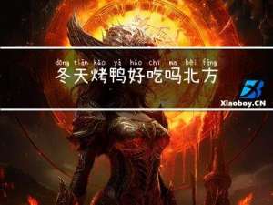 冬天烤鸭好吃吗北方