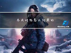 冬天烤鸭怎么防寒的