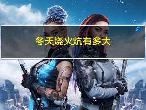 冬天烧火炕有多大