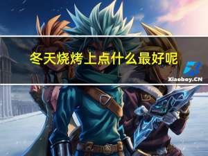 冬天烧烤上点什么最好呢
