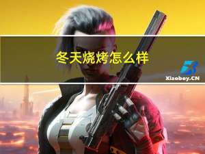 冬天烧烤怎么样