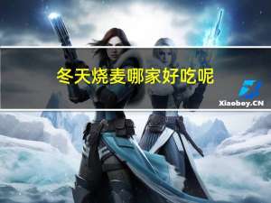 冬天烧麦哪家好吃呢